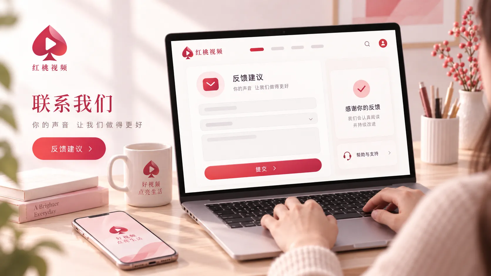 红桃视频页面问题与联系反馈说明